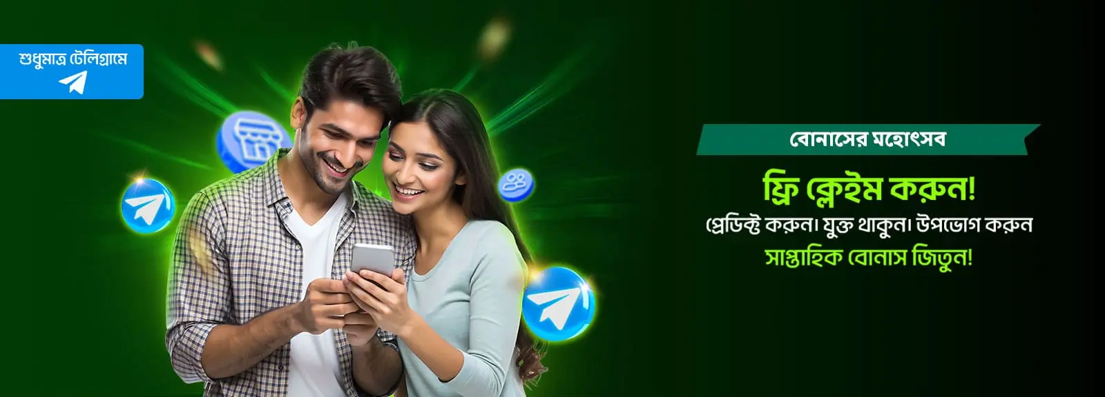 সাপ্তাহিক ফ্রি বোনাস