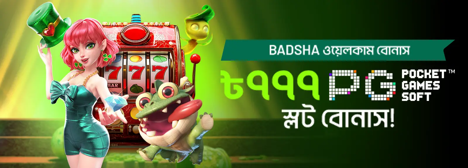 PG Soft-এ ৳৭৭৭ স্লট বোনাস